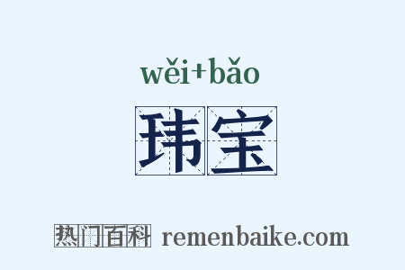 玮宝是什么意思的图片